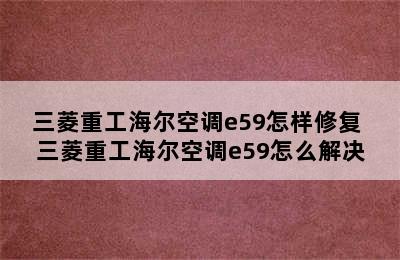 三菱重工海尔空调e59怎样修复 三菱重工海尔空调e59怎么解决